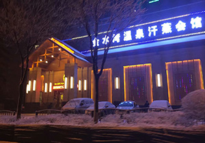 鞍山立山金水灣溫泉汗蒸會館